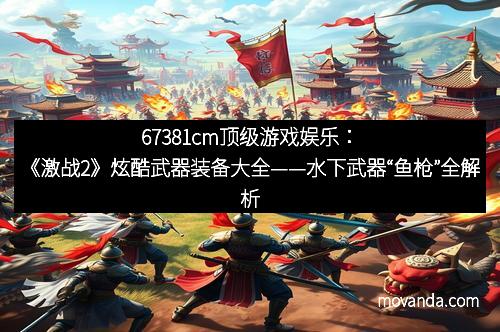 67381cm顶级游戏娱乐：《激战2》炫酷武器装备大全——水下武器“鱼枪”全解析